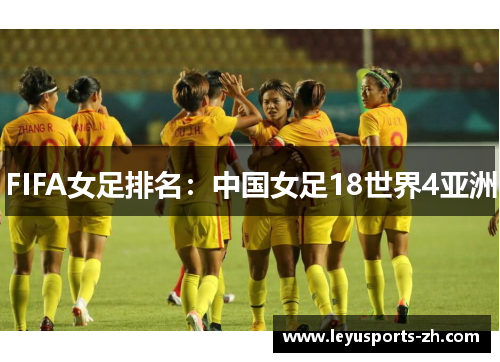 FIFA女足排名：中国女足18世界4亚洲