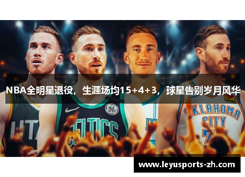 NBA全明星退役，生涯场均15+4+3，球星告别岁月风华