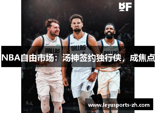 NBA自由市场：汤神签约独行侠，成焦点