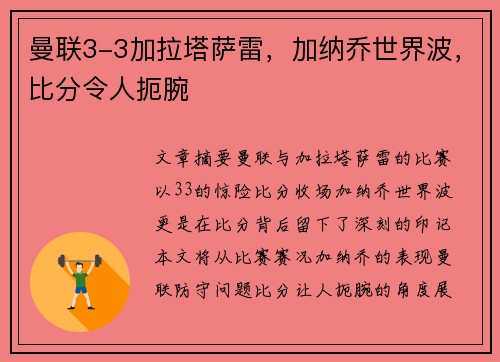 曼联3-3加拉塔萨雷，加纳乔世界波，比分令人扼腕