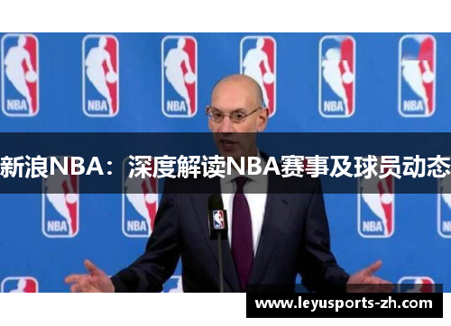 新浪NBA：深度解读NBA赛事及球员动态