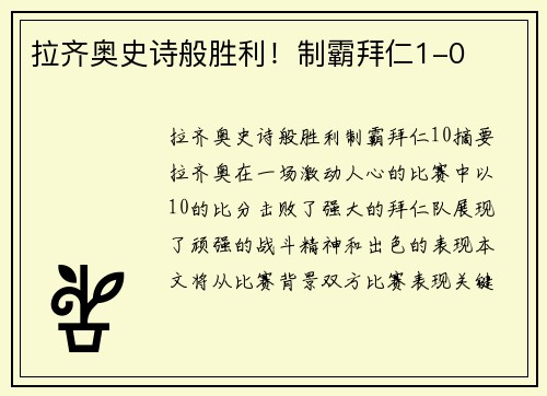 拉齐奥史诗般胜利！制霸拜仁1-0